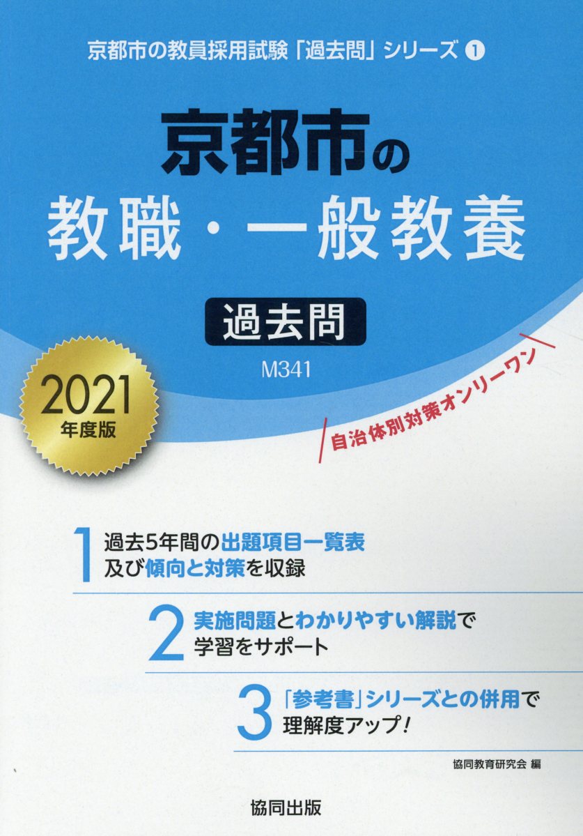 京都市の教職・一般教養過去問（2021年度版）
