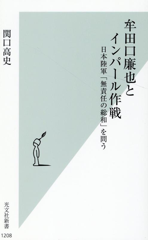 牟田口廉也とインパール作戦 日本陸軍「無責任の総和」を問う （光文社新書） [ 関口高史 ]