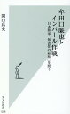 牟田口廉也とインパール作戦 日本陸軍「無責任の総和」を問う （光文社新書） 