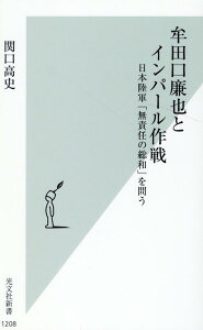 牟田口廉也とインパール作戦 日本陸軍「無責任の総和」を問う （光文社新書） [ 関口高史 ]