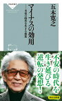 マイナスの効用　不安の時代を生きる技法 （祥伝社新書） [ 五木 寛之 ]