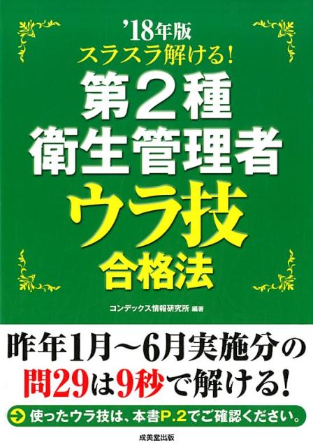 スラスラ解ける！第2種衛生管理者ウラ技合格法（’18年版）