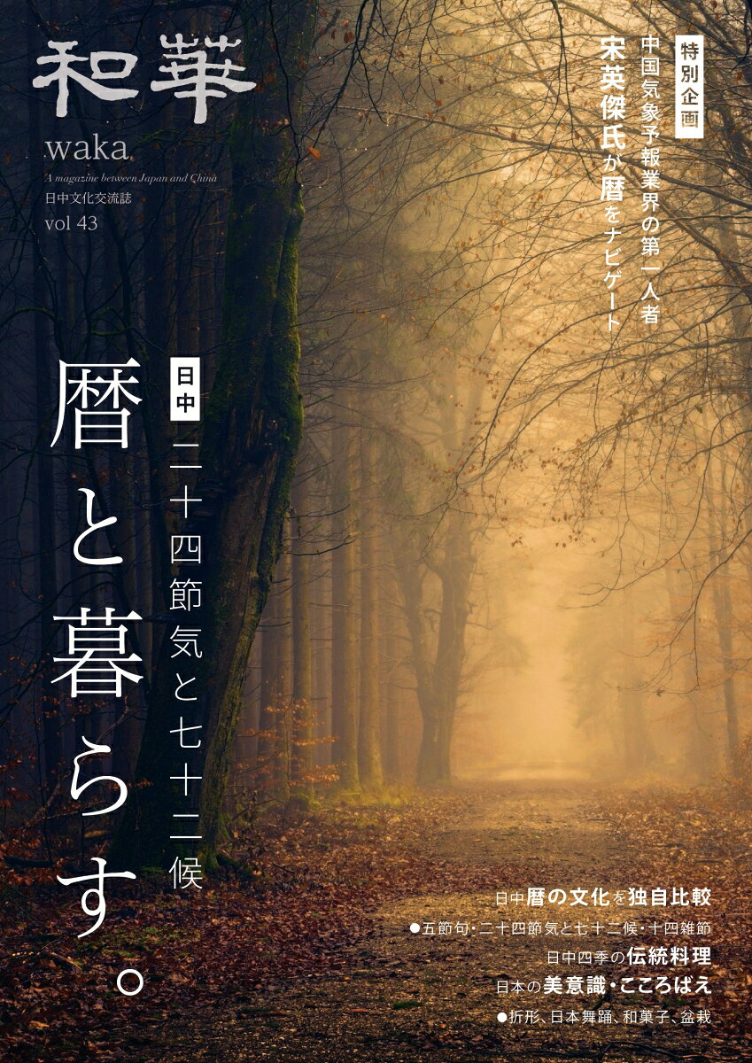 私たちが使う「立春」や「秋分」といった言葉は、太陽の周年運動に基づいて一年を区分する「二十四節気」の名称として親しみ深い。しかしさらに節気を三つの候に分けた二十四節気七十二候となると、すべての言葉が思い浮かぶ人は少ないのではないだろうか。二十四節気は中国人が考案し、日本に伝えられた農業を行う上で欠かせない知恵であり、現在も四季折々の風物や習慣と共に私たちの日常生活に深く根付いている。今号の『和華』では、中国初の気象予報士であり、数々の二十四節気にまつわる書籍も出している宋英傑氏が日中の二十四節気を紐解いた。後半では日中両国の四季の伝統料理、日本独自の美意識や心を表現する和菓子や飾り、日本舞踊を通してみる二十四節気、四季を彩る盆栽などを紹介した。ぜひ今号が暦暮らしを楽しむきっかけになれば幸いである。
中国気象予報業界の第一人者宋英傑氏がナビゲートする二十四節気と七十二候
　　二十四節気　国境を越える日中の共有財産
　　中国が起源の五節句
　　二十四節気と七十二候
　　コラム／日中の二十四節気一覧表
　　日本独特の雑節

日中の代表的な四季の伝統料理

日本の美意識　日本のこころばえ
　　七十二候の和菓子
　　五節句の飾り
　　四季オリオ依　歌としぐさに見る日本のこころ
　　盆栽で楽しむ四季

和華の輪