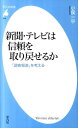 楽天楽天ブックス新聞・テレビは信頼を取り戻せるか 「調査報道」を考える （平凡社新書） [ 小俣一平 ]