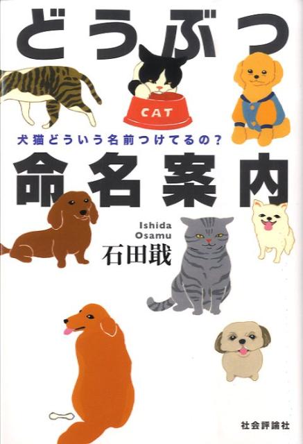 ペットは人にあらず、家族なり。“名づけ”でみえた意外性と、変貌する「動物観」。特別収録・『多摩動物公園日誌』飼育課長の綴るユーモラス観察記。