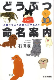 どうぶつ命名案内 犬猫どういう名前つけてるの？ [ 石田おさむ ]