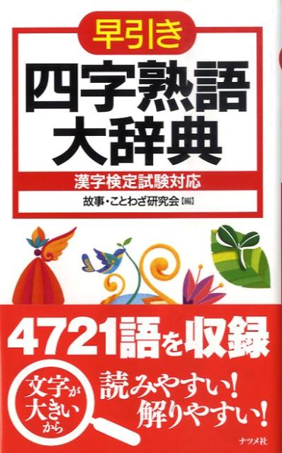 早引き四字熟語大辞典 漢字検定試験対応 [ 故事ことわざ研究会 ]