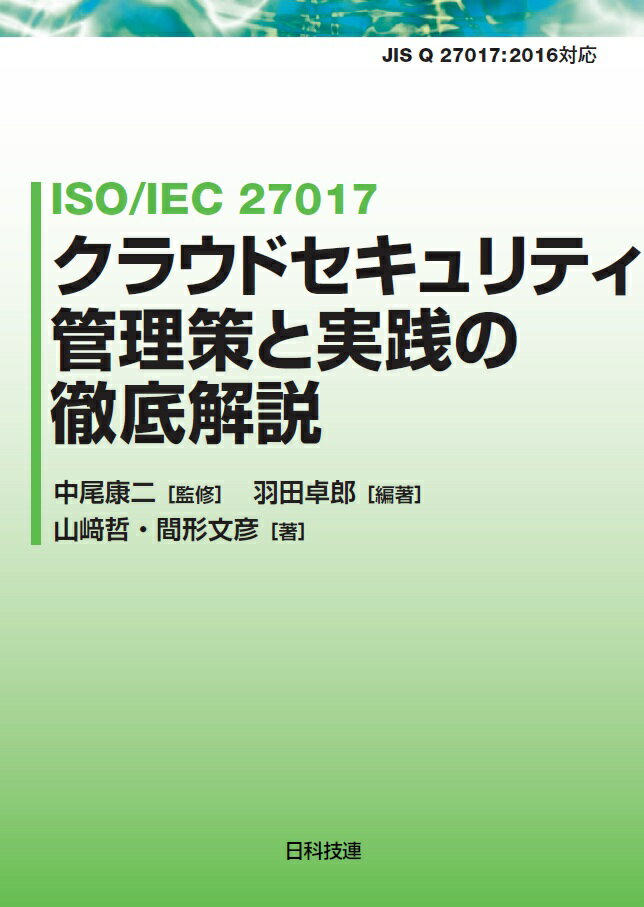 ISO/IEC 27017　クラウドセキュリティ管理策と実践