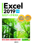 Excel 2019 応用 セミナーテキスト