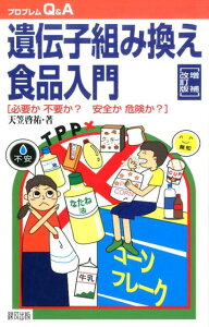 遺伝子組み換え食品入門増補改訂版 必要か不要か？安全か危険か？ （プロブレムQ＆A） [ 天笠啓祐 ]