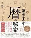 強運をみがく「暦」の秘密 [ 崔　燎平 ]