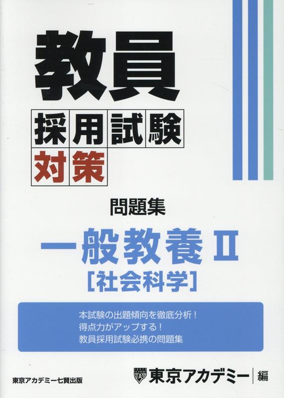 教員採用試験対策問題集 一般教養2（社会科学） （オープンセサミシリーズ） 東京アカデミー