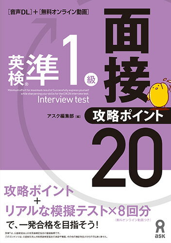 英検準1級面接・攻略ポイント20 音声DL付版