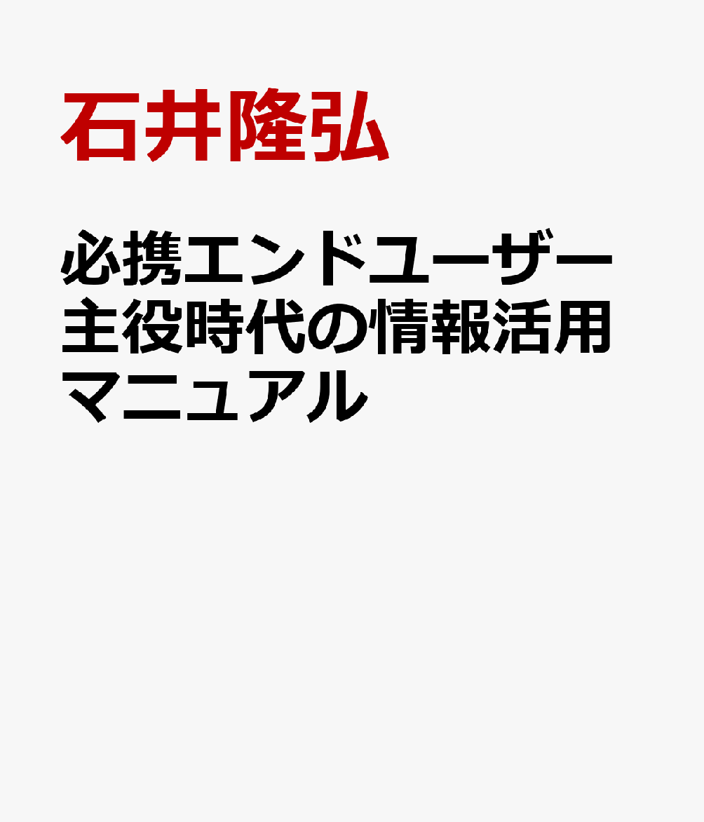 必携エンドユーザー主役時代の情報活用マニュアル