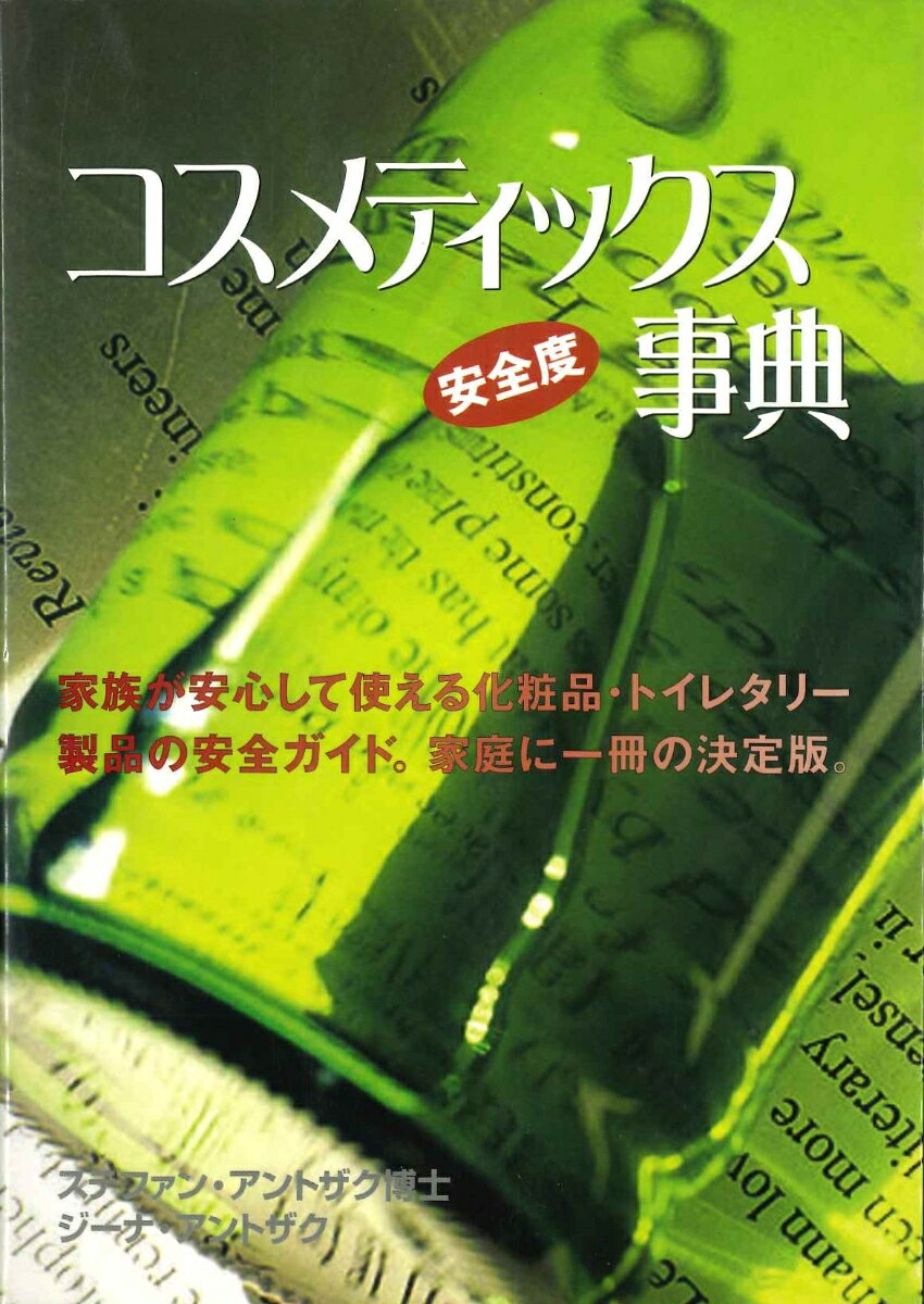 家族が安心して使える化粧品・トイレタリー製品の安全ガイド。コスメティックス製品に使用されている成分の詳しい注意点や副作用がわかる安全検証のための成分索引付。