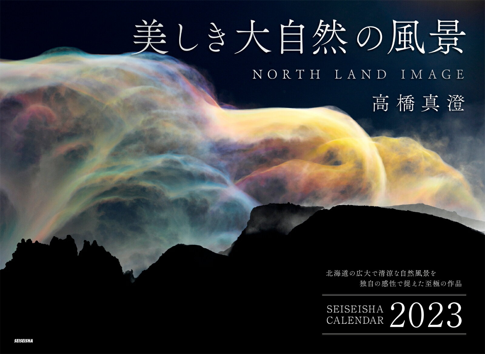 美しき大自然の風景カレンダー2023