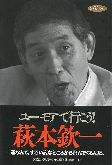 【バーゲン本】ユーモアで行こう！　萩本欽一