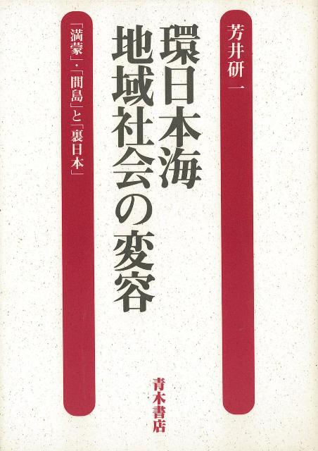 国民国家形成期、「辺境」とされた諸地域を襲った歴史の波とは。日本海をはさんで向き合う諸地域の変容を、日本の帝国主義的進出のなかに描く。