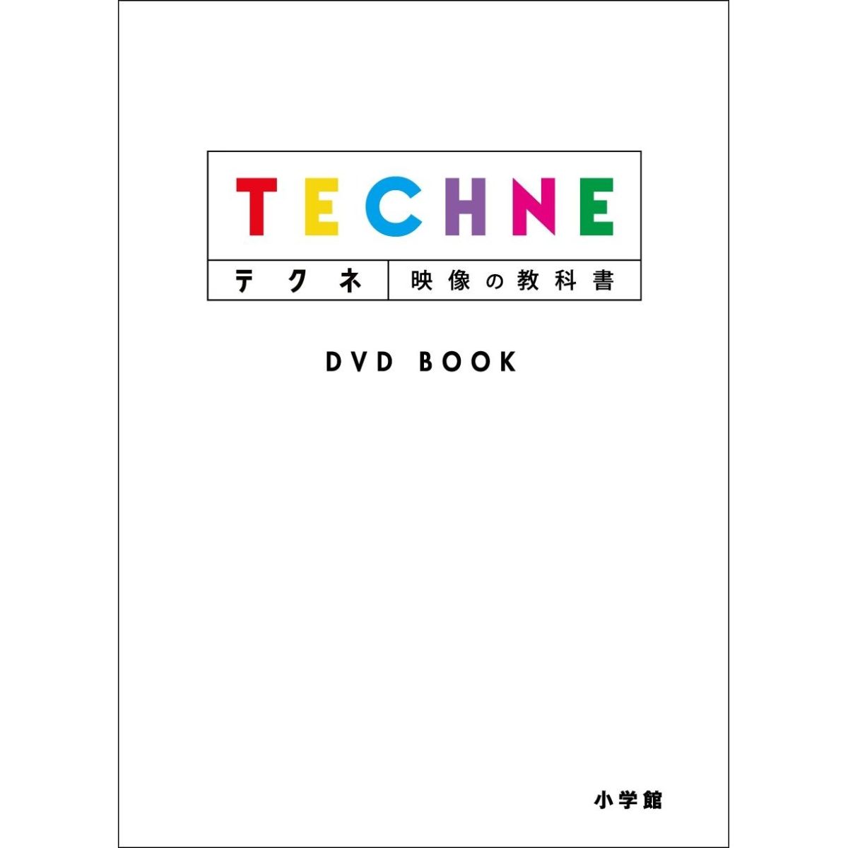 テクネ 映像の教科書 DVD BOOK [ (趣味/教養) ]