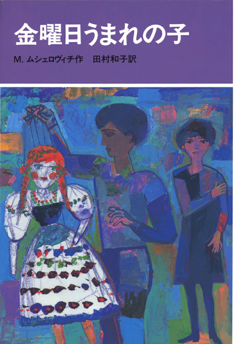 金曜日うまれの子