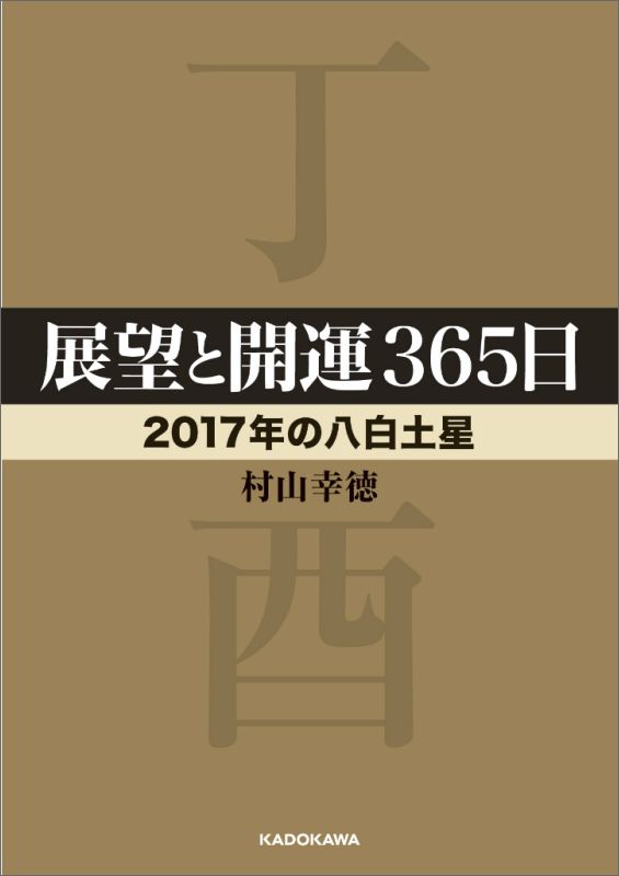 変革を求めて、改革を志す八白土星。八白土星のあなたは、家族と親族、そして財産の蓄積と相続の役割を担い、目標を高く掲げるほどに人生が拡大するー。易、気学の研究者として著名で、社会運勢学の第一人者である著者が、星の特徴、職業・恋愛の秘訣、幸せのコツ、毎日の過ごし方、ラッキーカラー、開運アイテム、開運行動、運気を上げる食べ物など、２０１７年の生き方・開運方法をわかりやすく指南。