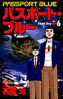 パスポート・ブルー（6）