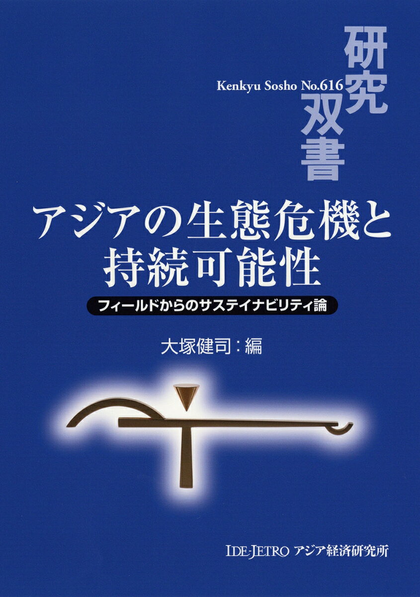 アジアの生態危機と持続可能性 フィールドからのサステイナビリティ論 （研究双書　616） [ 大塚 健司 ]