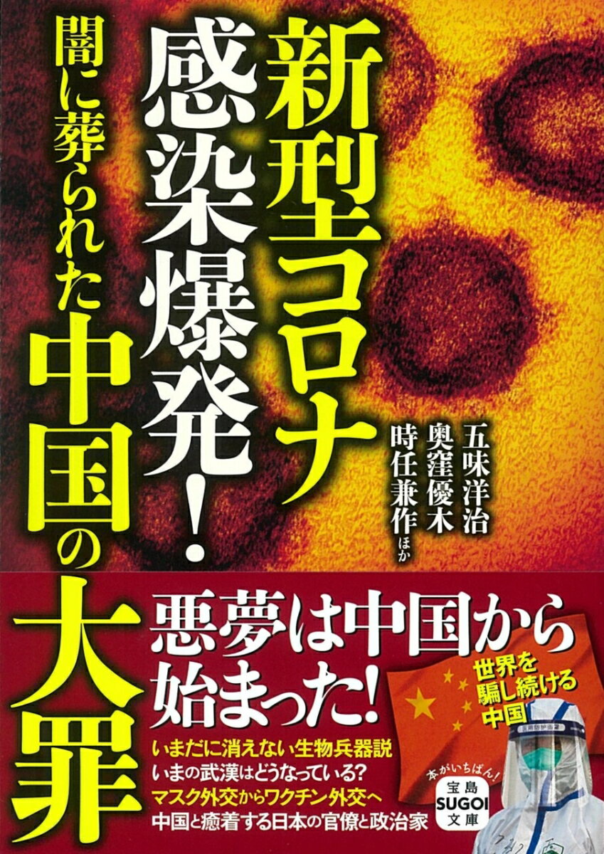 新型コロナ感染爆発! 闇に葬られた中国の大罪 （宝島SUGOI文庫） [ 五味 洋治 ]