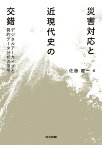 災害対応と近現代史の交錯 デジタルアーカイブと質的データ分析の活用 [ 佐藤 慶一 ]