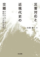 災害対応と近現代史の交錯