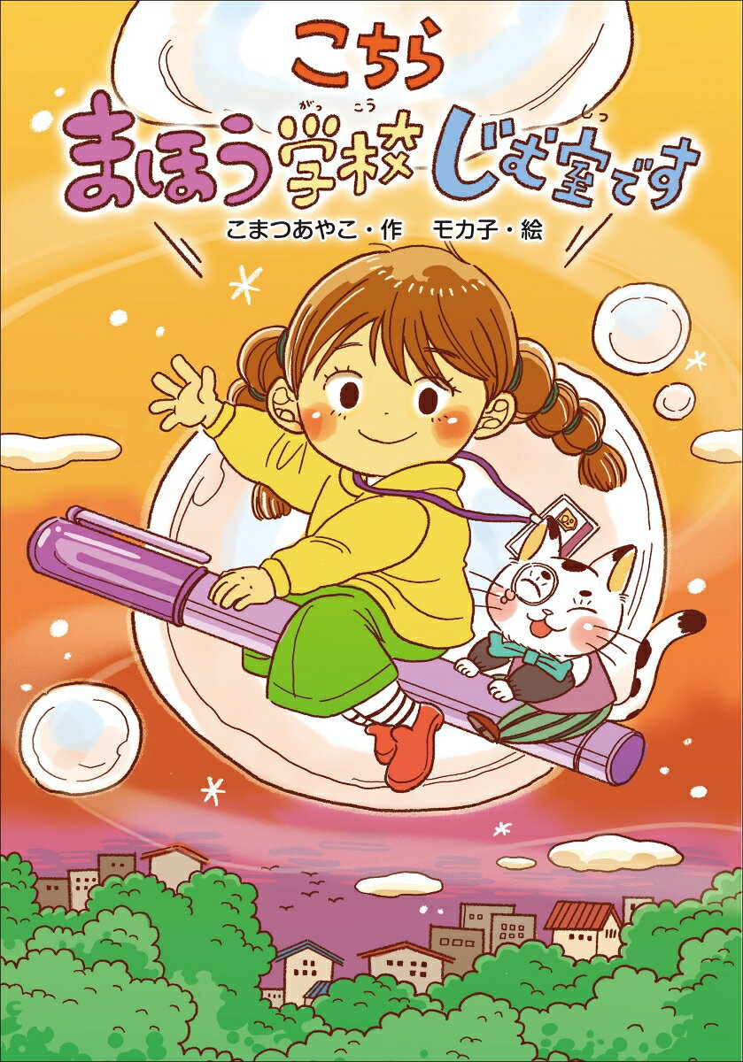 こちら まほう学校じむ室です