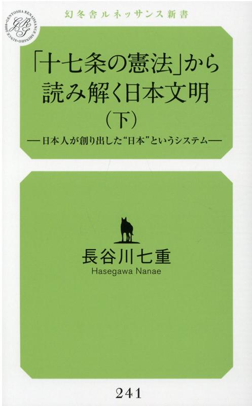 「十七条の憲法」から読み解く日本文明（下）-日本人が創り出した“日本”というシステムー