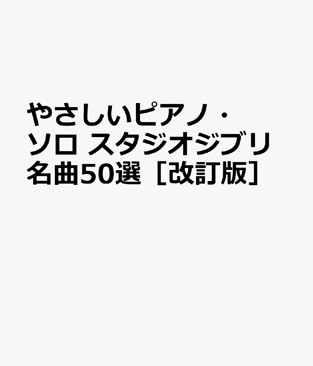 やさしいピアノ・ソロ　スタジオジブリ名曲50選［改訂版］の表紙