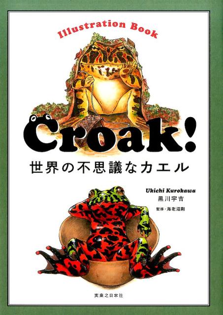 Croak！世界の不思議なカエル