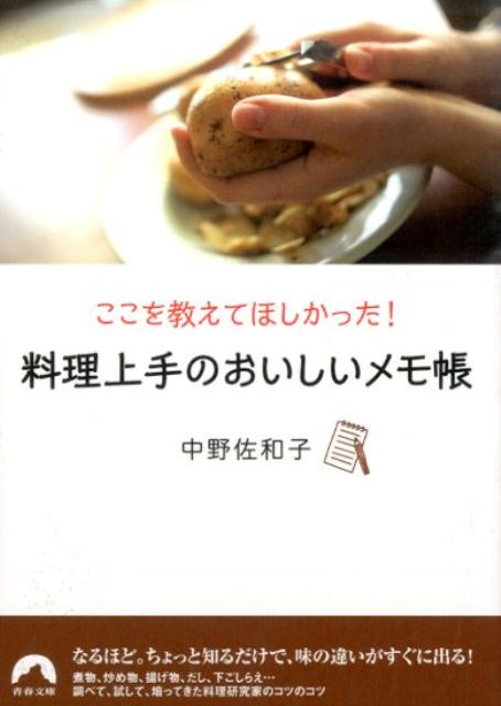 なるほど。ちょっと知るだけで、味の違いがすぐに出る！煮物、炒め物、揚げ物、だし、下ごしらえ…調べて、試して、培ってきた料理研究家のコツのコツ。