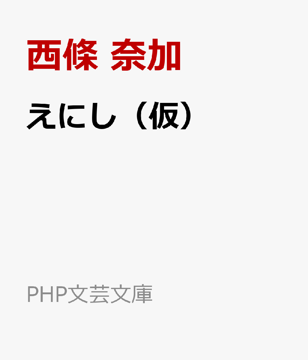 夫の形見を捨てる妻、気の合わない相棒、年の離れた友人……江戸を舞台にさまざまな縁でつながった者たちの哀歓を描くアンソロジー。