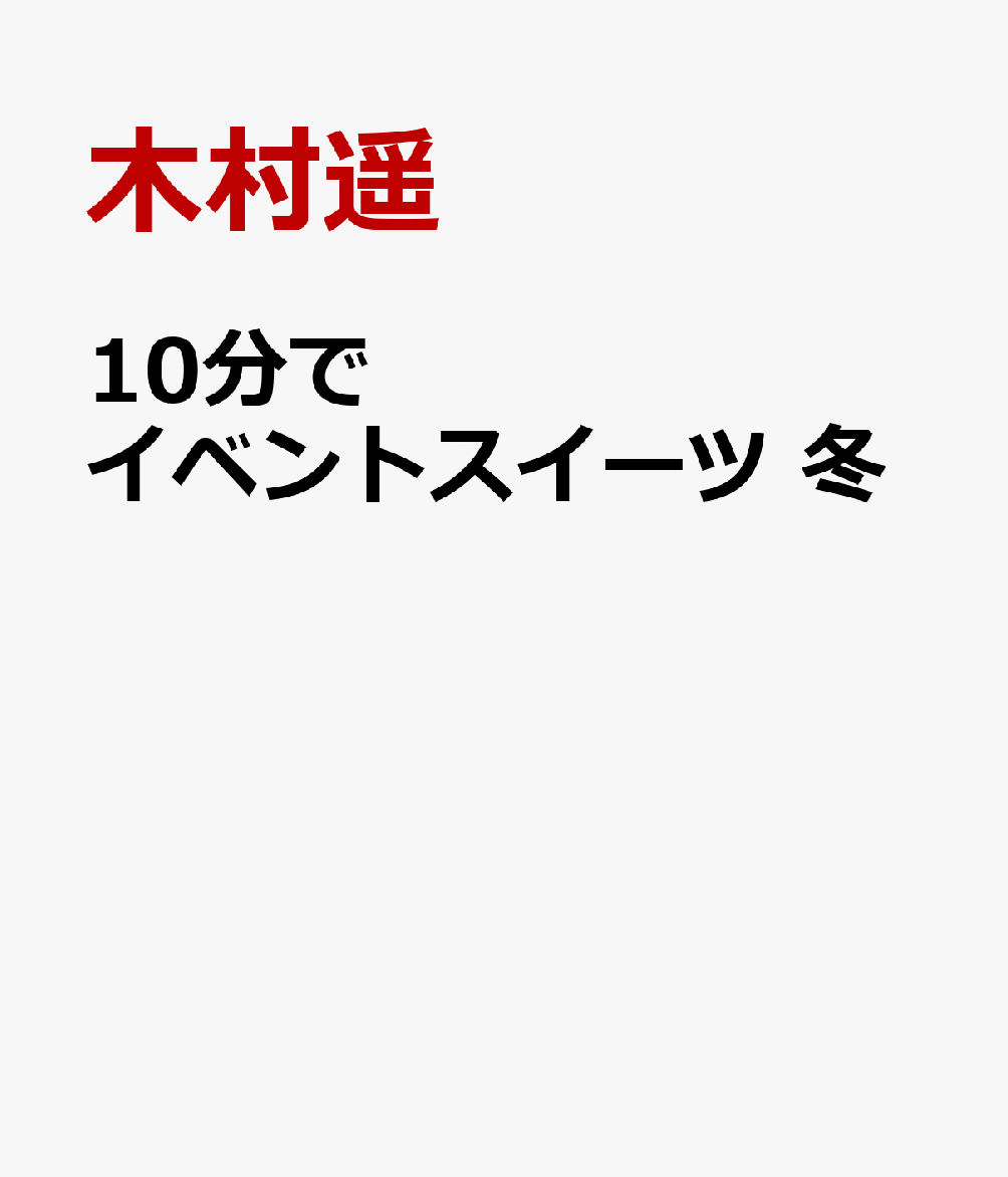 楽天楽天ブックス10分でイベントスイーツ　冬 カンタンなのにかわいい [ 木村遥 ]