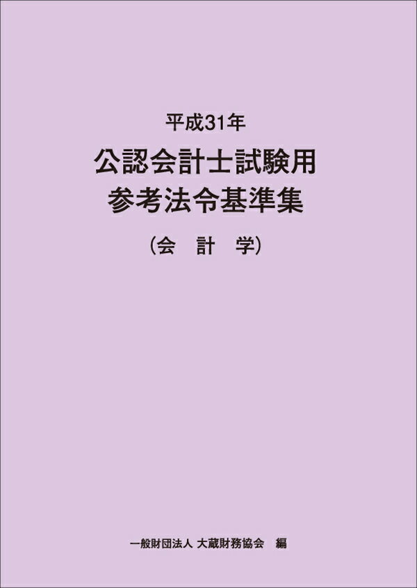 平成31年　公認会計士試験用参考法令基準集　会計学