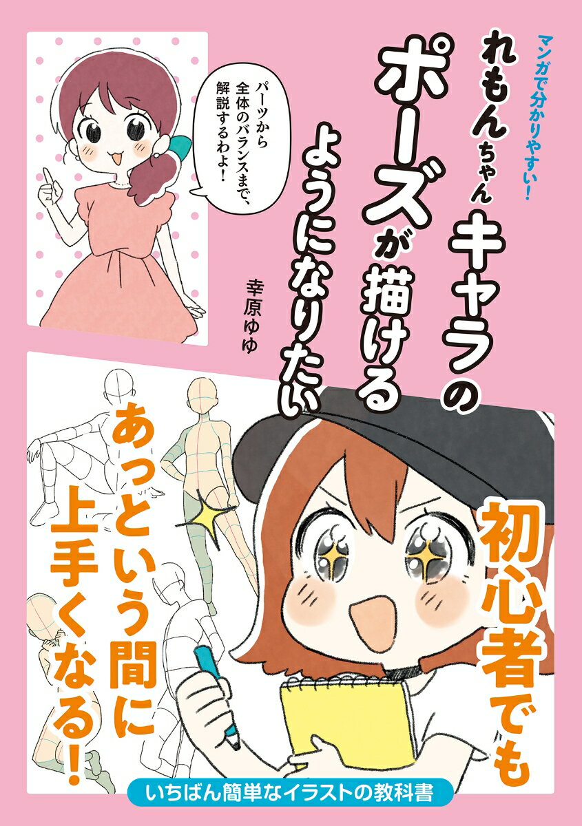 マンガで分かりやすい！れもんちゃんキャラのポーズが描けるようになりたい [ 幸原ゆゆ ]