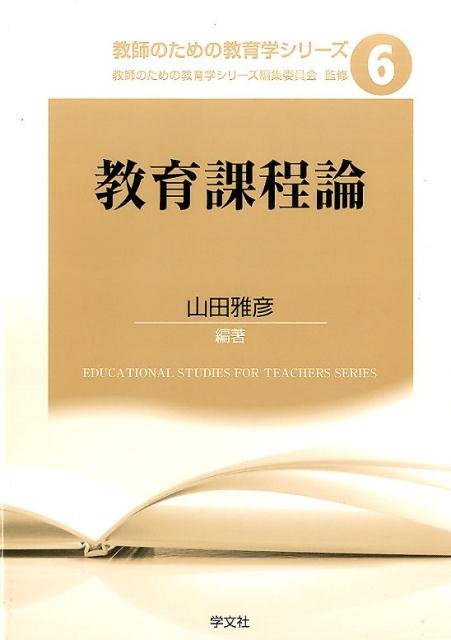 教育課程論