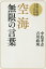 空海無限の言葉 1,620円