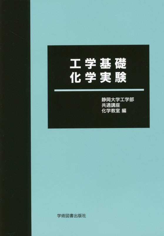 工学基礎化学実験第8版