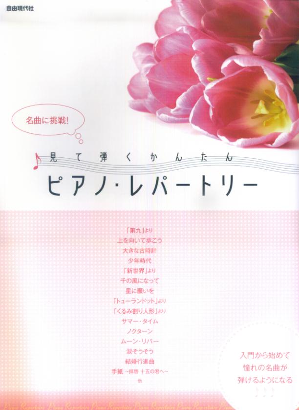 見て弾くかんたんピアノ・レパートリー