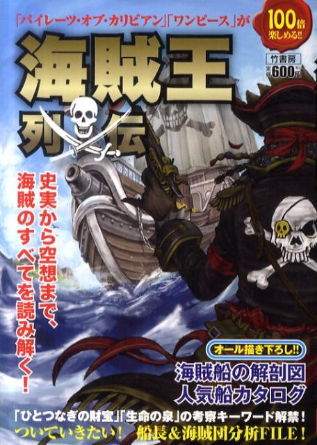 海賊王列伝
