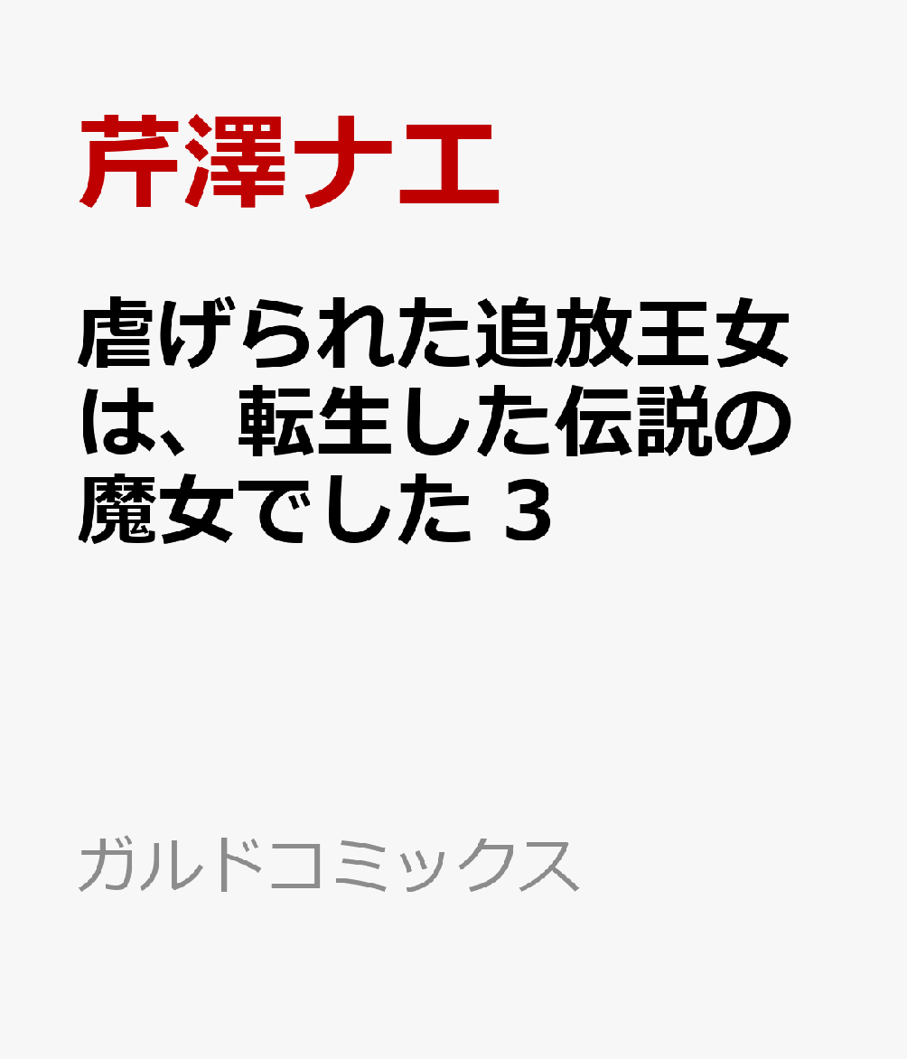 虐げられた追放王女は、転生した伝説の魔女でした 3