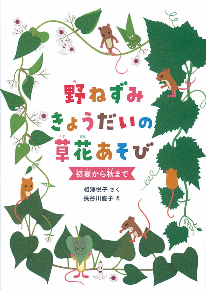 野ねずみきょうだいの草花あそび