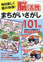 毎日楽しく頭の体操!脳活性まちがいさがし101問