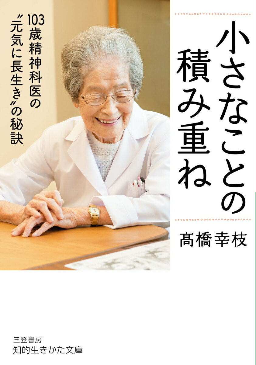 小さなことの積み重ね 103歳精神科医の“元気に長生き”の秘訣 （知的生きかた文庫） 