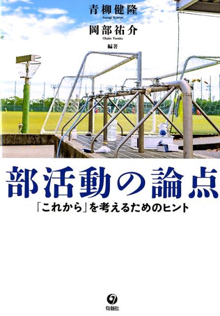 部活動の論点 「これから」を考えるためのヒント [ 青柳健隆 ]