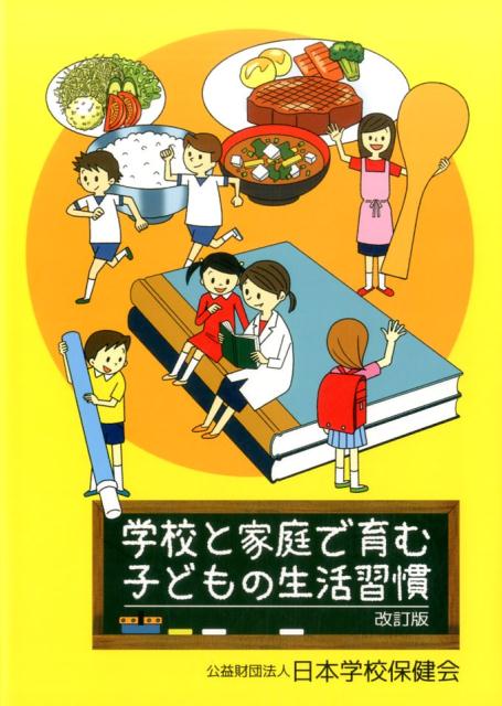 学校と家庭で育む子どもの生活習慣改訂版